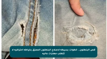 قص البنطلون.. خطوات بسيطة لإصلاح البنطلون الممزق بخياطة احترافية لا تتطلب مهارات عالية